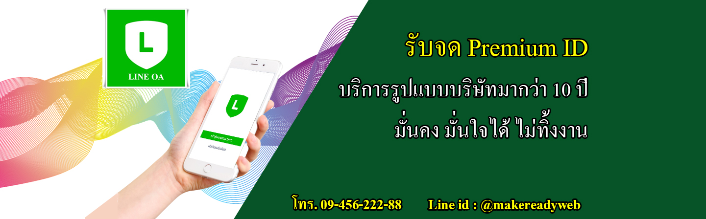 รับจด Premium ID LINE OA